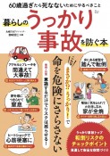 暮らしのうっかり事故を防ぐ本　60歳過ぎたら　死なないためにやるべきこと