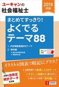 ユーキャンの社会福祉士　まとめてすっきり！よくでるテーマ88　ユーキャンの資格試験シリーズ　2019