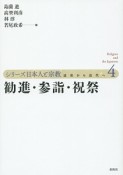 シリーズ日本人と宗教　勧進・参詣・祝祭（4）