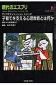 現代のエスプリ　子育てを支える心理教育とは何か