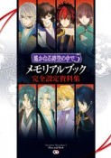 遙かなる時空の中で5　メモリアルブック　完全設定資料集