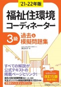 福祉住環境コーディネーター3級過去＆摸擬問題集　’21ー22年版