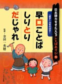 早口ことば　しりとり　だじゃれ　日本語力をきたえることばあそび1