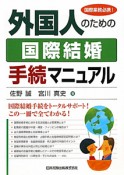 外国人のための国際結婚手続マニュアル