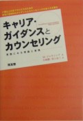 キャリア・ガイダンスとカウンセリング