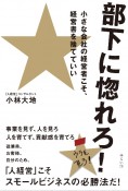 部下に惚れろ！　小さな会社の経営者こそ、経営書を捨てていい