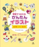 学校でつかえるかんたんイラスト　行事、クラブ・習い事　図書館用堅牢製本（1）