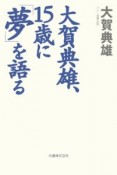 大賀典雄、15歳に「夢」を語る