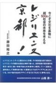 レジリエンス京都！　今こそ文化を基軸に超SDGs社会の未来を考える