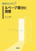 数学のとびら　ルベーグ積分と測度