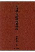 大日経・理趣経経典解説＜改題・新装版＞