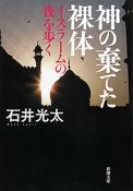 神の棄てた裸体　イスラームの夜を歩く