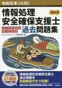 情報処理安全確保支援士　パーフェクトラーニング　過去問題集　令和元年秋期