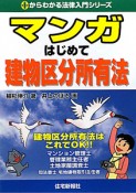 マンガ　はじめて　建物区分所有法