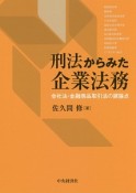 刑法からみた企業法務