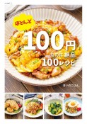 ほとんど100円なのに絶品100レシピ