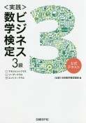 ＜実践＞ビジネス数学検定　3級　公式テキスト