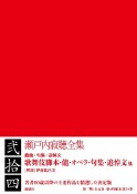 瀬戸内寂聴全集　歌舞伎脚本・能・オペラ・句集・追悼文他（24）