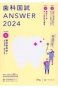 歯科国試ANSWER　歯科保存学　2024　82回〜116回過去35年間歯科医師国家試験問題解（5）