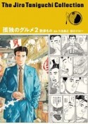 孤独のグルメ　谷口ジローコレクション18（2）