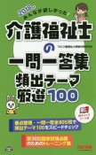 みんなが欲しかった！　介護福祉士の一問一答集　頻出テーマ厳選100　2018