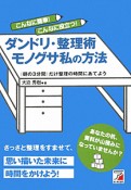 ダンドリ・整理術モノグサ私の方法