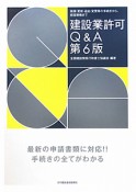 建設業許可Q＆A＜第6版＞