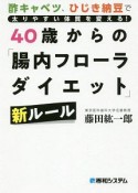 40歳からの「腸内フローラダイエット」新ルール