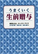 うまくいく生前贈与