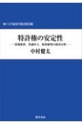 特許権の安定性　情報提供、異議申立、無効審判の経済分析