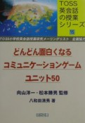 どんどん面白くなるコミュニケーションゲームユニット50