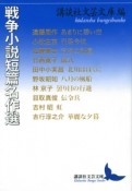 戦争小説短篇名作選