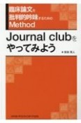 臨床論文を批判的吟味するためのMethod　Journal　clubをやってみよう