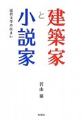 建築家と小説家