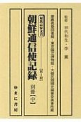 対馬宗家文書　第1期　朝鮮通信使記録　別冊＜マイクロフィルム版＞（中）