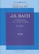 J．S．BACH　インヴェンション〜バッハ　シンフォニアにつながる　第二集　究極の練習法シリーズ5