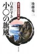 幕末・南部藩大一揆　白赤だすき小○の旗風