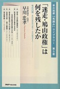 「迷走・鳩山政権」は何を残したか　早川忠孝「先読み」ライブラリー5