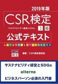 CSR検定3級　公式テキスト　2019