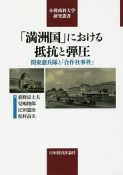 「満洲国」における抵抗と弾圧