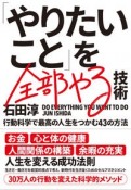 「やりたいこと」を全部やる技術　行動科学で最高の人生をつかむ43の方法