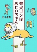 柴犬ゴンはおじいちゃん