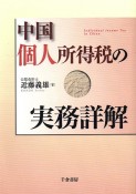 中国個人所得税の実務詳解