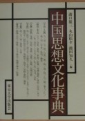 中国思想文化事典