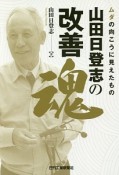 ムダの向こうに見えたもの　山田日登志の改善魂