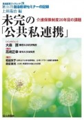 未完の「公共私連携」　介護保険制度20年目の課題　第35回自治総研セミナーの記録