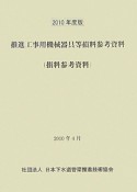 推進工事用機械器具等損料参考資料　2010