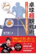 卓球超観戦術　0．3秒間のラリーから戦術を読み解く