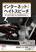 インターネットとヘイトスピーチ