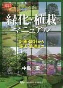 緑化・植栽マニュアル＜改訂＞　計画・設計から施工・管理まで